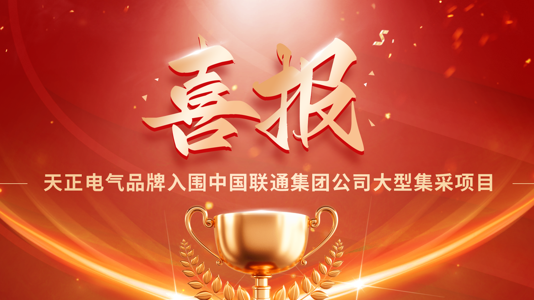 喜报丨凯发k8旗舰厅入围中国联通大型集采项目